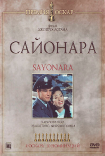 Сайонара