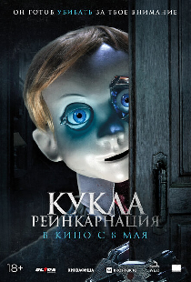 Кукла. Реинкарнация