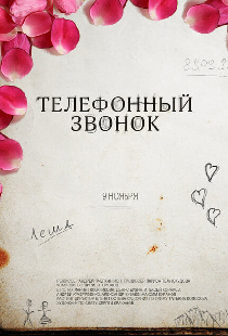 Телефонный звонок