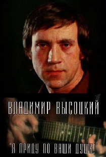 Владимир Высоцкий. Я приду по ваши души!