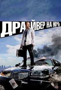 Драйвер на ночь