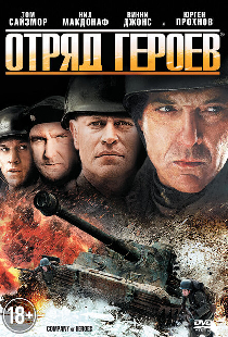 Отряд героев