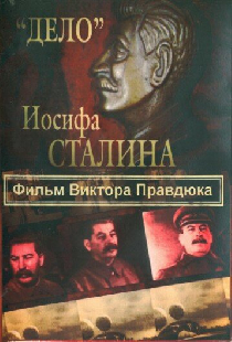 «Дело» Иосифа Сталина