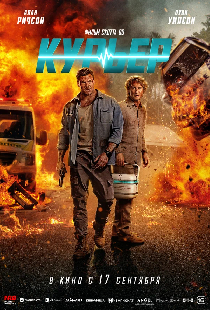 Курьер