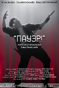 Пауэр!