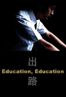 出路