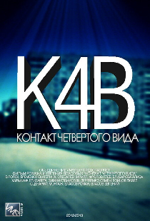 Контакт четвертого вида