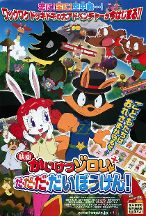映画かいけつゾロリ だ・だ・だ・だいぼうけん!