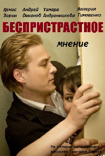 Беспристрастное мнение