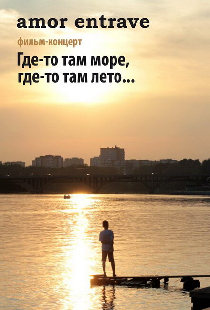 Amor Entrave: Где-то там море, где-то там лето...