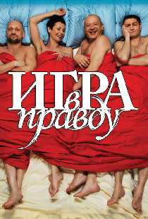 Игра в правду