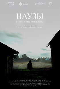 Наузы