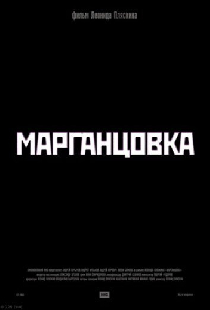 Марганцовка
