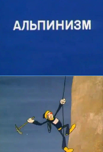 Олимпиада-80. Альпинизм