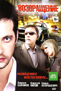 Возвращение