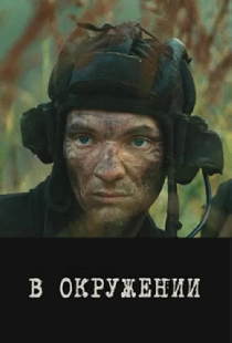 В окружении