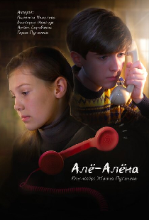 Алё-Алёна