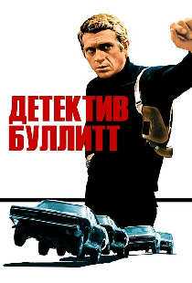 Детектив Буллитт