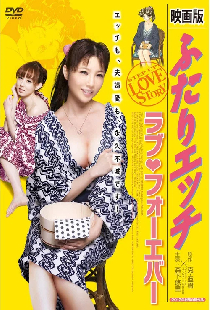 映画版 ふたりエッチ ラブ・フォーエバー