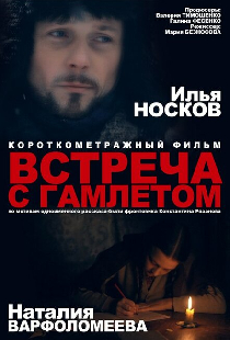 Встреча с Гамлетом