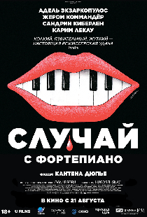 Случай с фортепиано