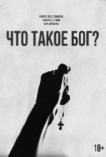Что такое Бог?