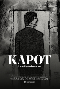 Карот
