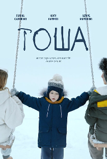 Тоша