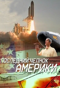 Последний челнок Америки