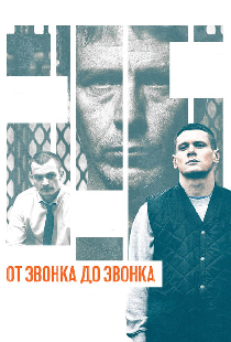 От звонка до звонка