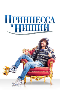 Принцесса и нищий