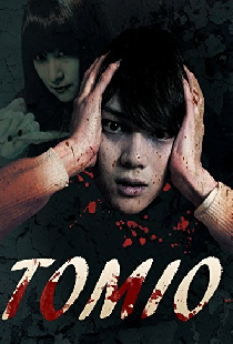 Томио