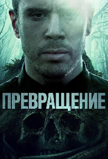 Превращение