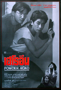 เฮโรอีน