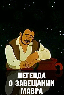 Легенда о завещании мавра