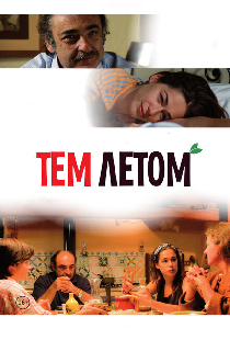 Тем летом