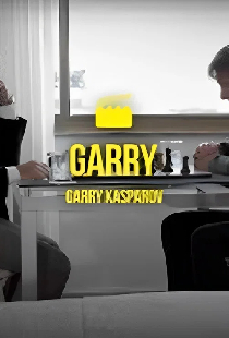 Гарри