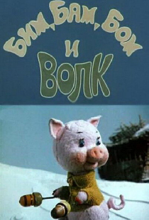 Бим, Бам, Бом и волк