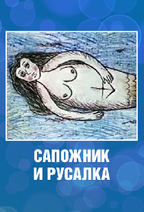 Сапожник и русалка