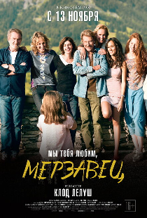 Мы тебя любим, мерзавец