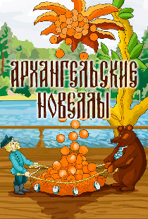 Архангельские новеллы