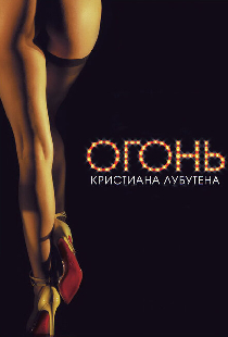 Огонь Кристиана Лубутена 3D