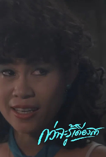 กว่าจะรู้เดียงสา