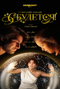 Сбудется!