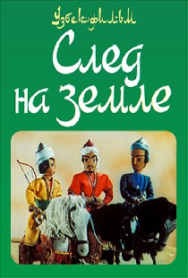 След на земле