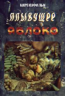 Плывущее яблоко