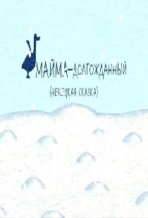 Майма-долгожданный