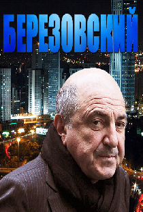 Березовский