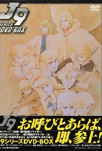 Постер «J9シリーズ»