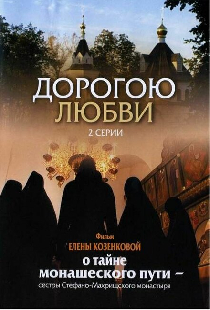 Дорогою любви